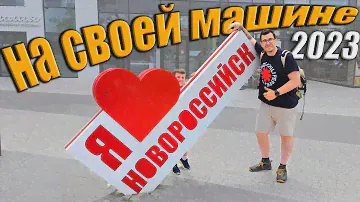 На своей машине на Юг России 2023 - Новороссийск, Абрау-Дюрсо, Витязево, Анапа