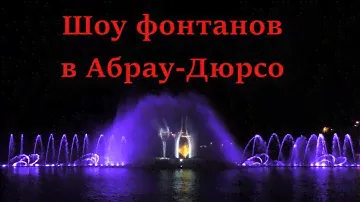 Абрау-Дюрсо. Шоу фонтанов. Эксклюзивный стрим (Папа Может)
