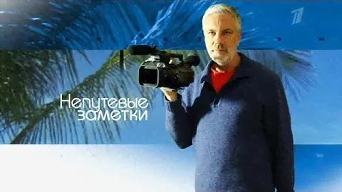 НЕПУТЕВЫЕ ЗАМЕТКИ - Абрау Дюрсо