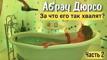 Отдых на озере Абрау Дюрсо 2022 | Завод шампанских вин Абрау. Часть 2