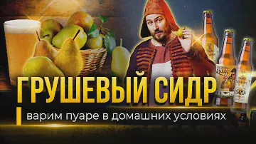 Рецепт ПУАРЕ от Медоварни Традиции предков / ГРУШЕВЫЙ СИДР в домашних условиях