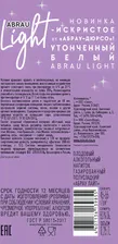 Напиток игристый Абрау Дюрсо Light белое полусладкое, 0.25л