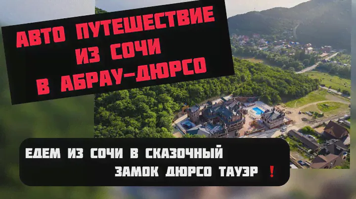 Из Сочи в Абрау. Замок Дюрсо Тауэр #житьвсочи #дюрсотауэр #абраудюрсо2024 #житьвсочи