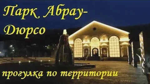 Абрау-Дюрсо. Прогулка по парку, апрель 2021