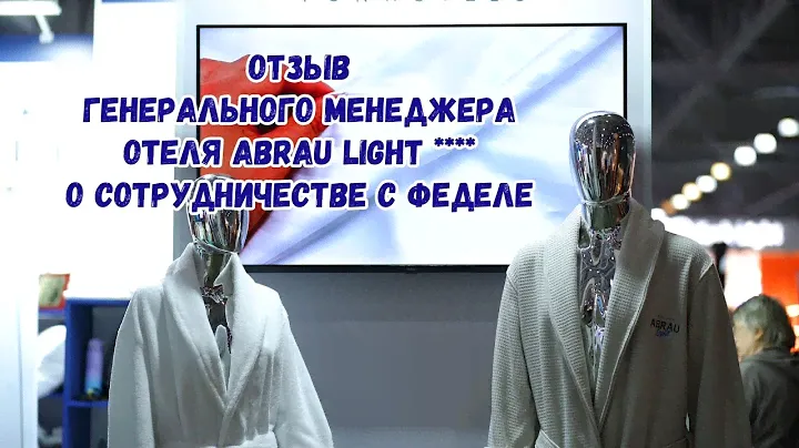 Отзыв генерального менеджера отеля Abrau Light о сотрудничестве с Феделе.