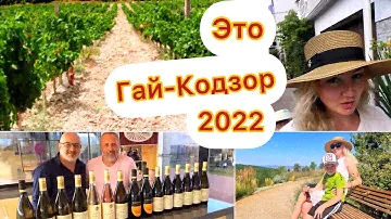 21 июля 2022 VLOG: Поездка в Гай-Кодзор в Гай-Кодзор / Советую всем побывать! #достопримечательность
