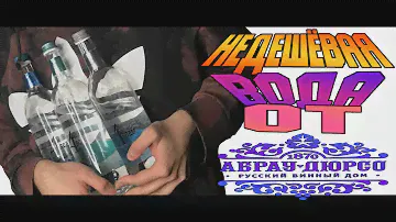 ХУДШИЙ ОБЗОР НА ВОДУ АБРАУ ДЮРСО