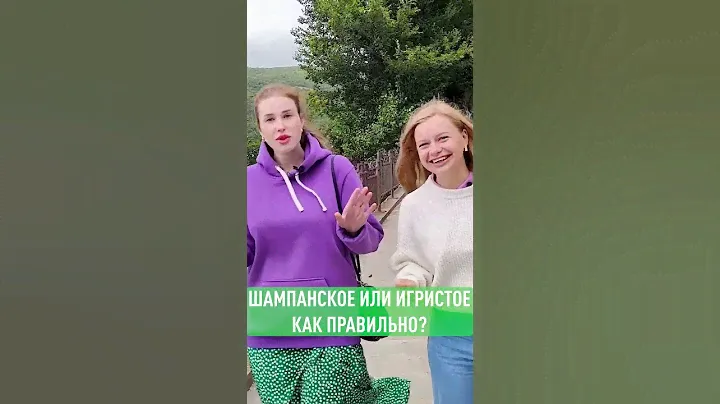 Шампанское или игристое. Спор с сомелье, кто прав? #wine #sparklingwine  #АбрауДюрсо #Вино