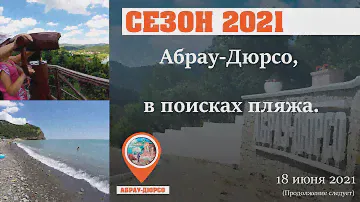 Абрау-Дюрсо 2021. Отдых продолжается. Где пляж?