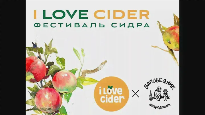 Фестиваль сидра "I Love Cider" (Москва, Флакон)