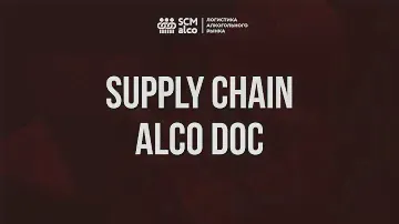 19-я встреча SCM Alco: переход на электронную ТТН.