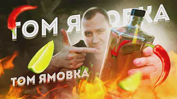 Том Ямовка. Проверяем рецепт настойки!1!1
