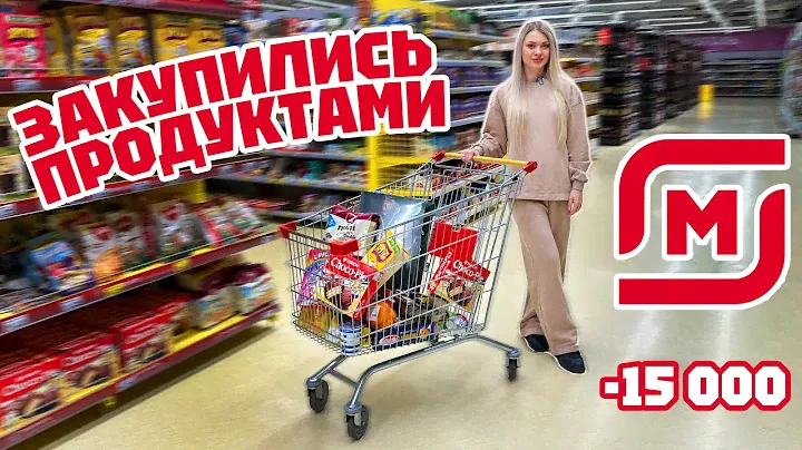 ЗАКУПКА ПРОДУКТОВ МАГНИТ, СКОЛЬКО ПОТРАТИЛИ? 😱