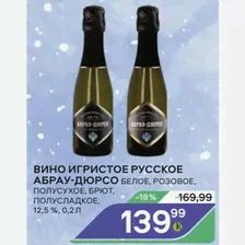 Вино Игристое Русское Абрау-дюрсо Белое, Розовое, Полусухое, Брют, Полусладкое, 12,5 %, 0,2л