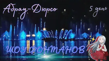 Шоу фонтанов😍.Море,пицца😋. Абрау-Дюрсо✨