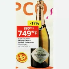 Игристое вино «Абрау-Дюрсо Кубань Премиум» белое брют 10-12%, 0,75 л