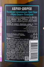 Российское шампанское Абрау Дюрсо Кошерное 0.75л