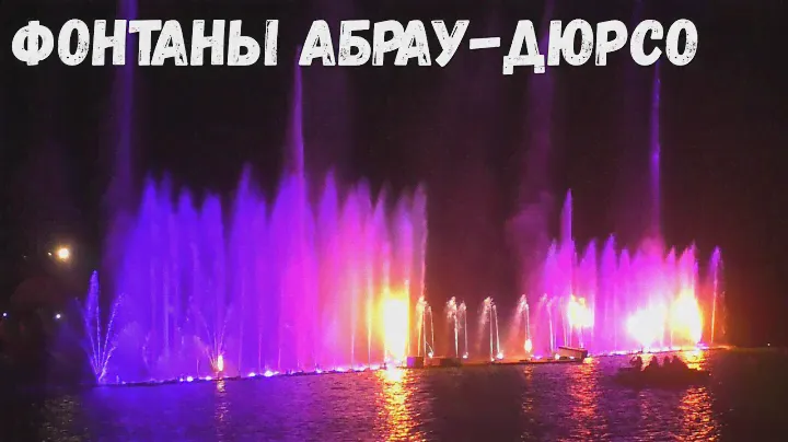 Абрау-Дюрсо. Шоу фонтанов.