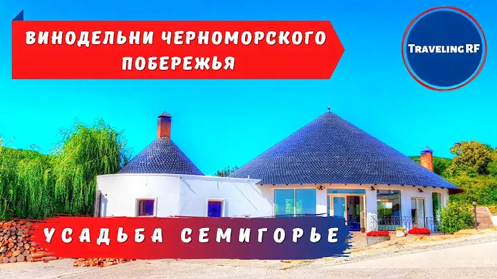 Особенности гаражного виноделия Краснодарского края в винодельне Усадьбе Семигорье.
