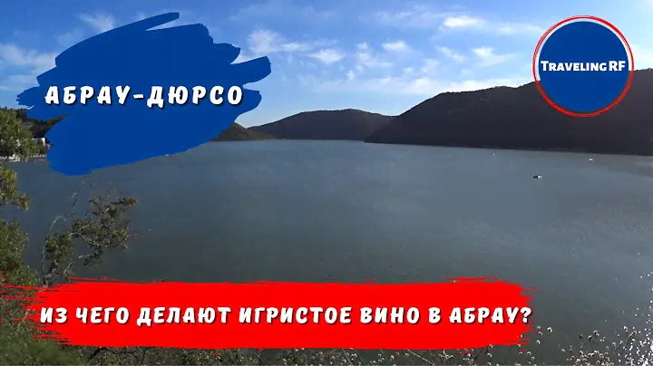 Абрау - Дюрсо 2021 | Узнал из чего делают игристое вино в Абрау.