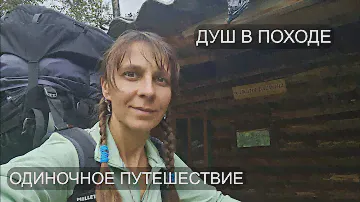 ИЗБА в ГОРАХ. ДУШ в ПОХОДЕ. КУПАЮСЬ в СОФИЙСКОМ ОЗЕРЕ. ОДИНОЧНОЕ ПУТЕШЕСТВИЕ. АРХЫЗ, Ч. 2.