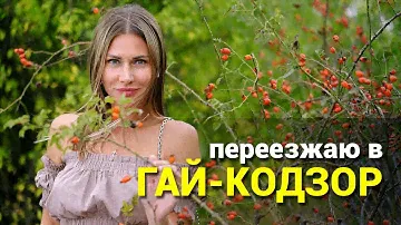 Собрался на пмж в Краснодарский край? Посмотри Гай-Кодзор