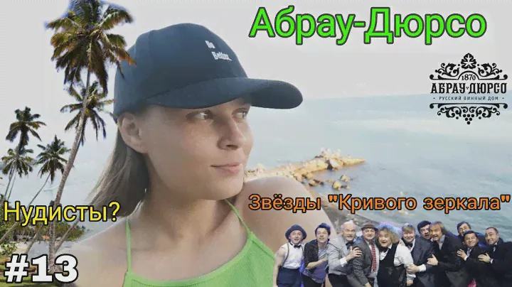 Абрау-Дюрсо | экскурсия на завод, голые люди и звёзды, на которых мы выросли.