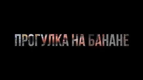 Абрау-Дюрсо | Прогулка На Банане