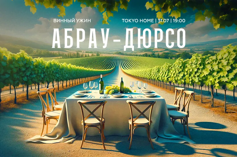 Винный ужин «Абрау-Дюрсо»