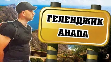 Из Геленджика в Анапу за 12 часов || Собрали ВСЕ КРАСИВЫЕ МЕСТА по дороге: Абрау-Дюрсо, Сукко, Утриш