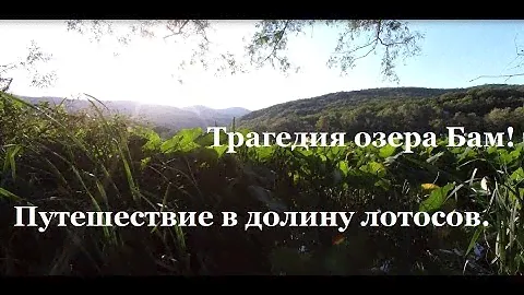 Трагедия озера Бам! Ужасная катастрофа Дюрсо. Путешествие к озеру лотосов..