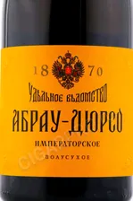 Игристое вино Абрау Дюрсо Императорское 0.75л