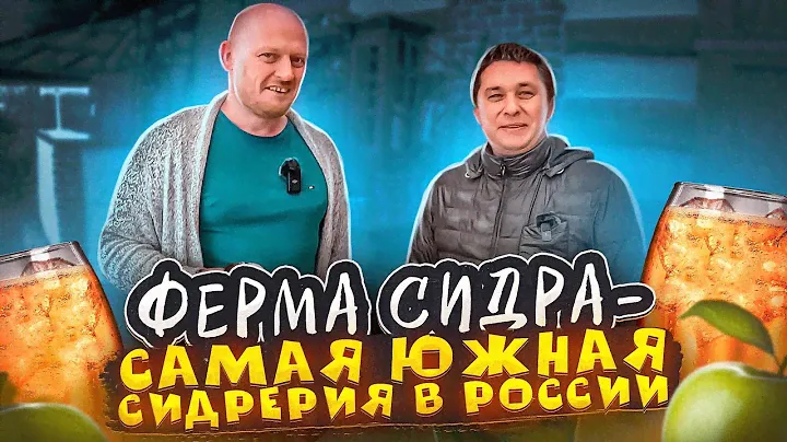 СИДРЕРИЯ "ФЕРМА СИДРА" - Самая южная в России!!!