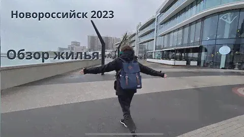 Новороссийск 2023, обзор квартиры, Абрау Дюрсо. Майские праздники