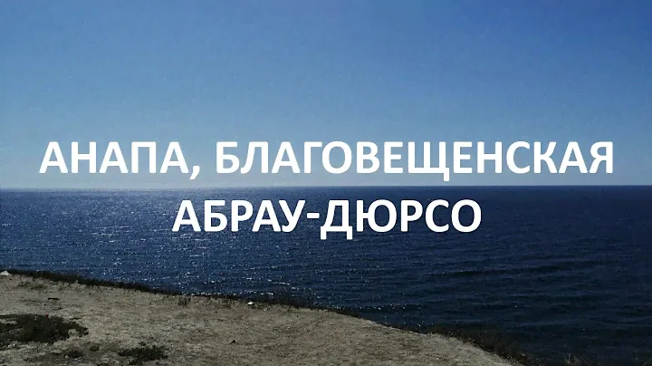 Путешествия по России. Краснодарский край. Анапа, Благовещенская, Абрау-Дюрсо. 30 авг - 9 сен 2020