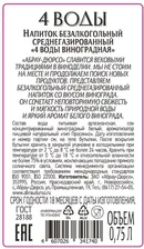 Вода Абрау Дюрсо 4 воды с виноградом газированная, 750мл