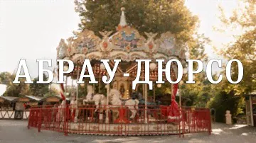 Абрау-Дюрсо - маленькая Европа на Юге России. Вино и подземные тоннели [Геленджик, часть 4]